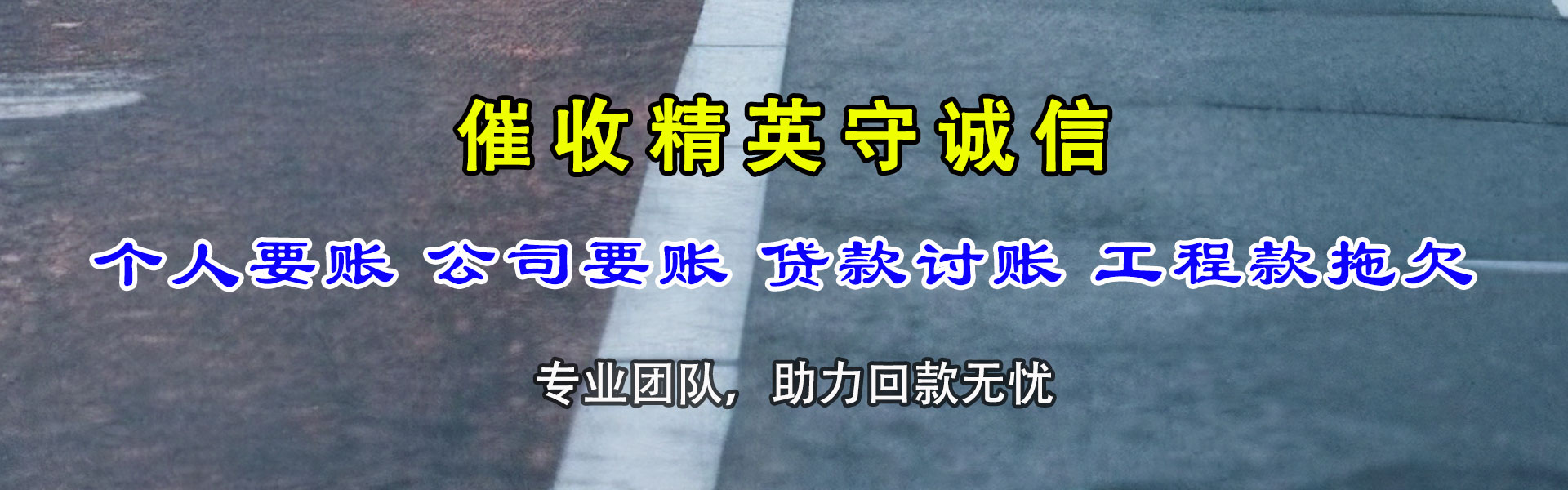东平讨账公司